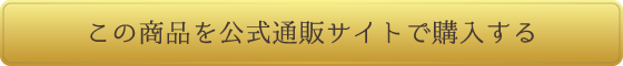 この商品を公式通販サイトで購入する