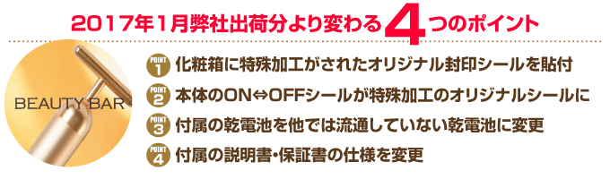 2017年1月弊社出荷分より変わる４ つのポイント
