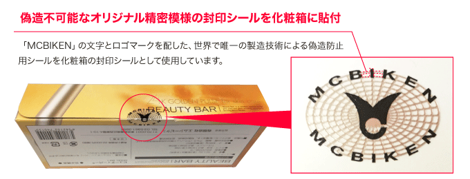偽造不可能なオリジナル精密模様の封印シールを化粧箱に貼付